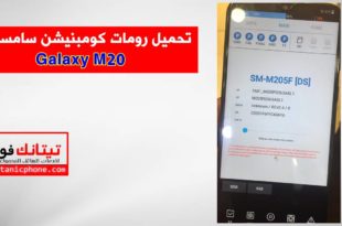 رومات كومبنيشن سامسونج Galaxy M20 اخر اصدار حماية مجاني - Combination File