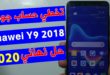 تخطي حساب جوجل هواوي Y9 2018 بعد الفورمات حل نهائي