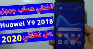 تخطي حساب جوجل هواوي Y9 2018 بعد الفورمات حل نهائي