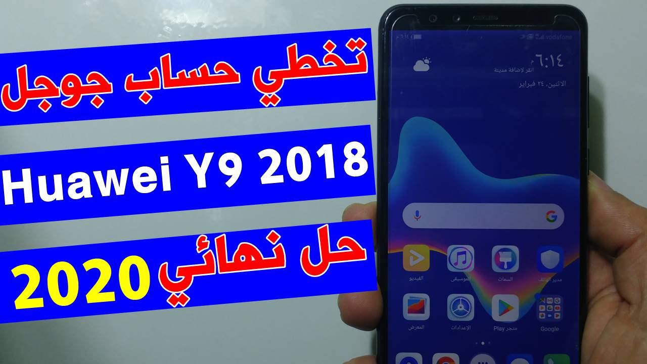 تخطي حساب جوجل هواوي Y9 2018 بعد الفورمات حل نهائي