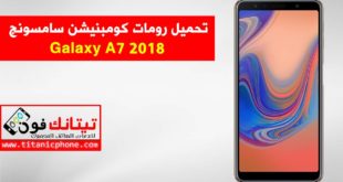 رومات كومبنيشن سامسونج Galaxy A7 2018 اخر اصدار حماية