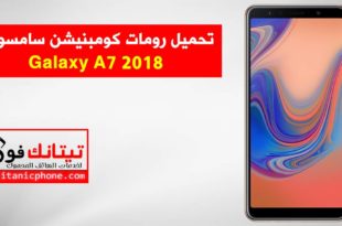 رومات كومبنيشن سامسونج Galaxy A7 2018 اخر اصدار حماية