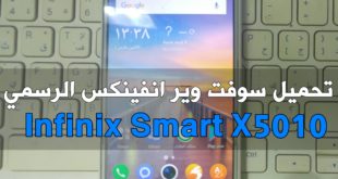 سوفت وير Infinix Smart الرسمي موديل X5010 جميع الاصدارات