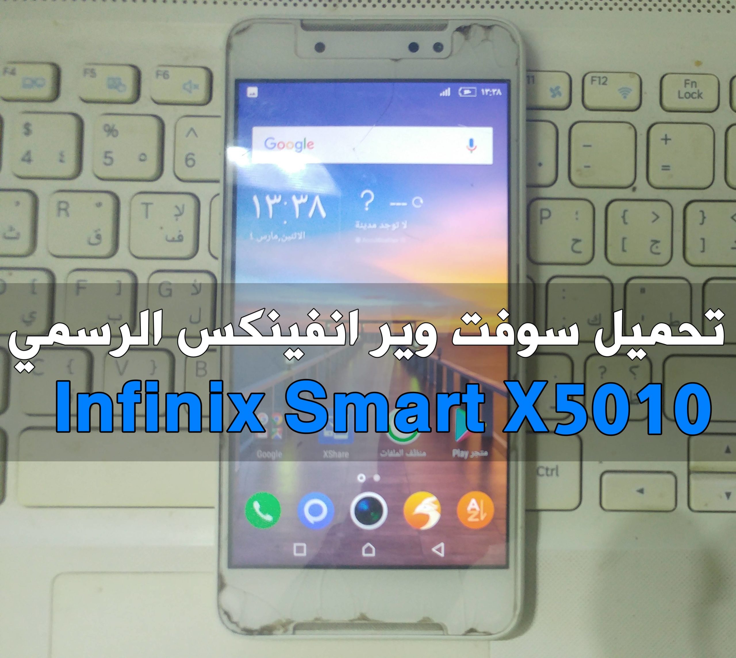 سوفت وير Infinix Smart الرسمي موديل X5010 جميع الاصدارات