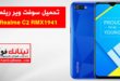 سوفت وير Realme C2 موديل RMX1941 احدث اصدار