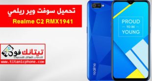 سوفت وير Realme C2 موديل RMX1941 احدث اصدار