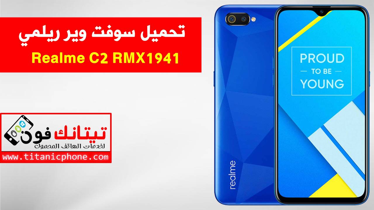 سوفت وير Realme C2 موديل RMX1941 احدث اصدار