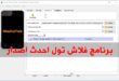 تحميل برنامج sp flash tool احدث اصدار 2020 برنامج فلاش تول