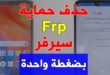 خدمة حذف Frp هواوي عن طريق سيرفر - Huawei Frp Key Server