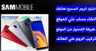 موقع sammobile تحميل سوفت وير الرسمي هواتف سامسونج